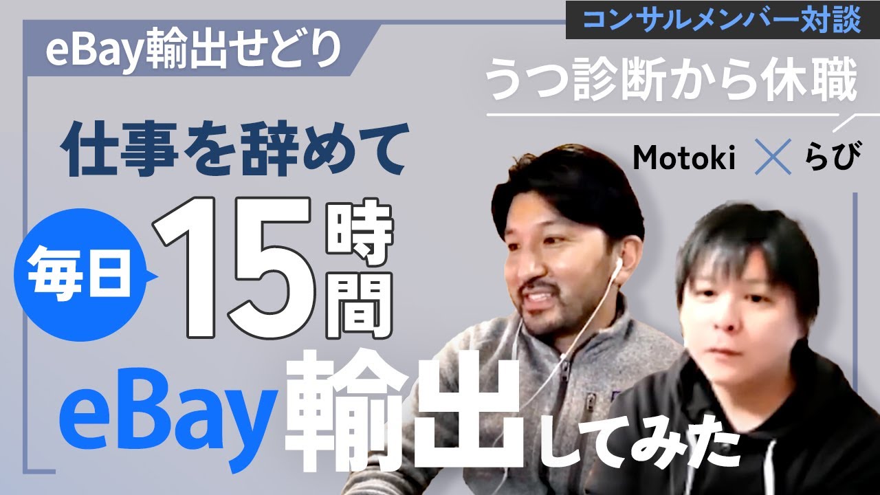 【対談】eBay輸出せどりを毎日15時間やってみたら驚きの結果に...