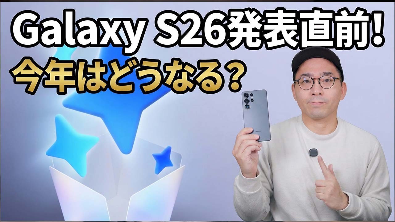 【発表直前】Galaxy S26がついに出るぞ！噂をまとめていく！