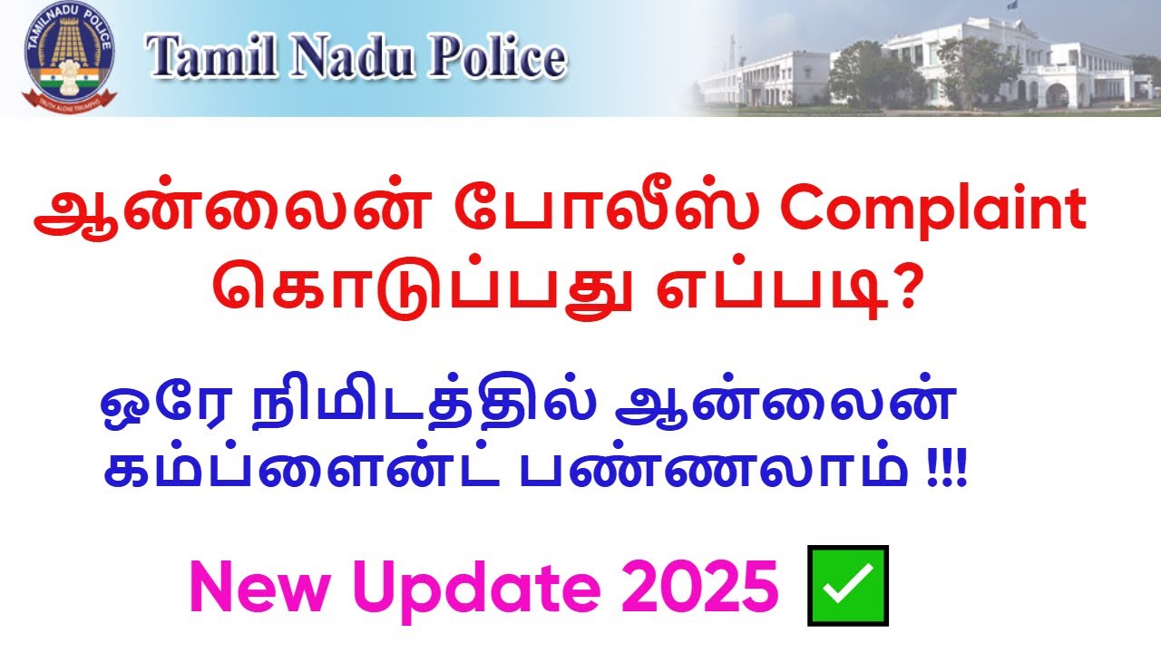 tn police complaint online tamil 2025#new update#ஆன்லைன் போலீஸ் Complaint கொடுப்பது எப்படி?@GD LAW