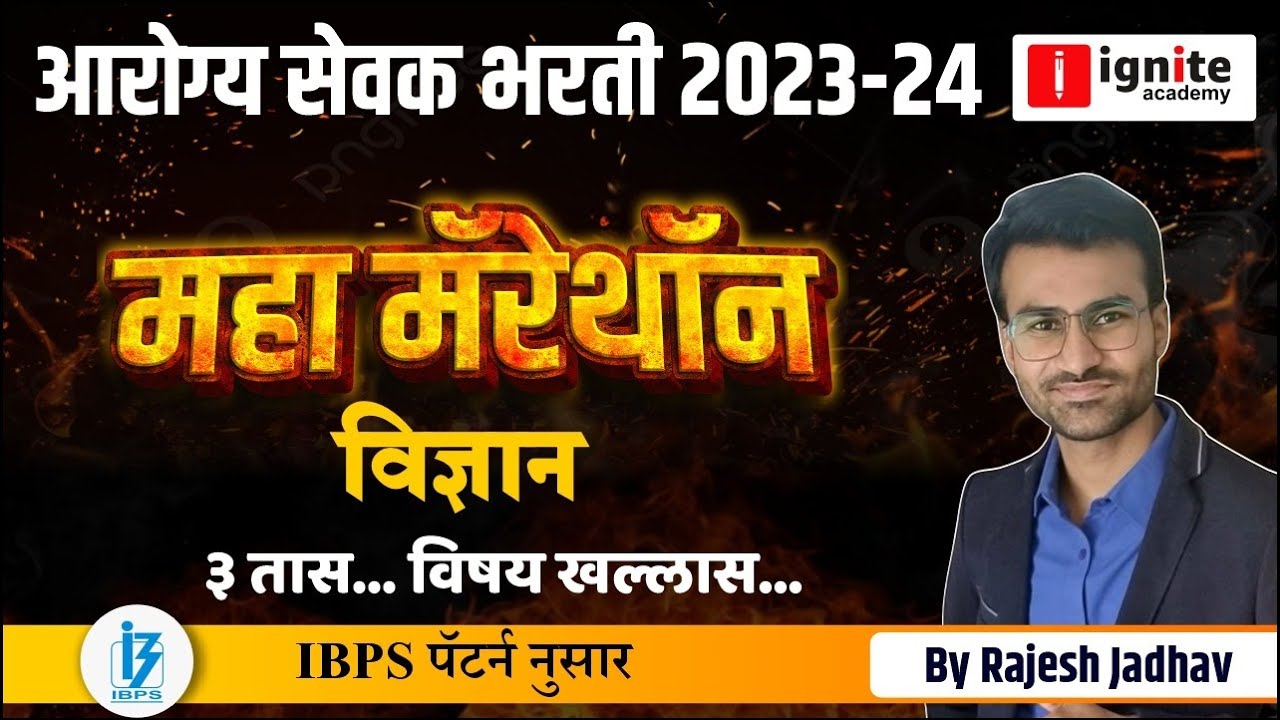 arogyasevak bharti 2023-24 | arogyasevak | महामॅरेथॉन | विज्ञान ,Science IBPS pattern