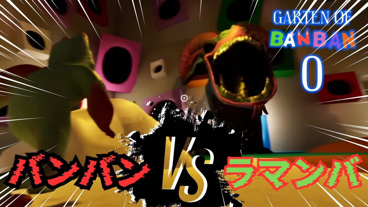 バンバンVSラマンバ【Garten of Banban 0】ガーテンオブバンバン０