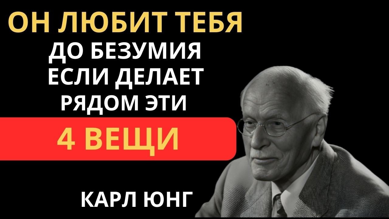 👁️ 4 Вещи, Которые МУЖЧИНА ДЕЛАЕТ В ПОСТЕЛИ Когда Сильно Влюблен. Карл Юнг