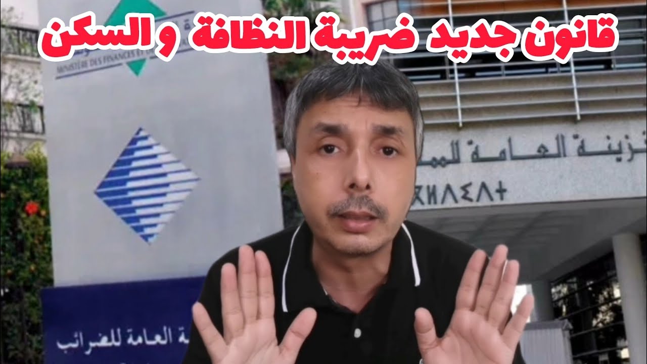 تشديد في ضريبة النظافة و السكن قانون جديد رد البال متوقعش في الفخ