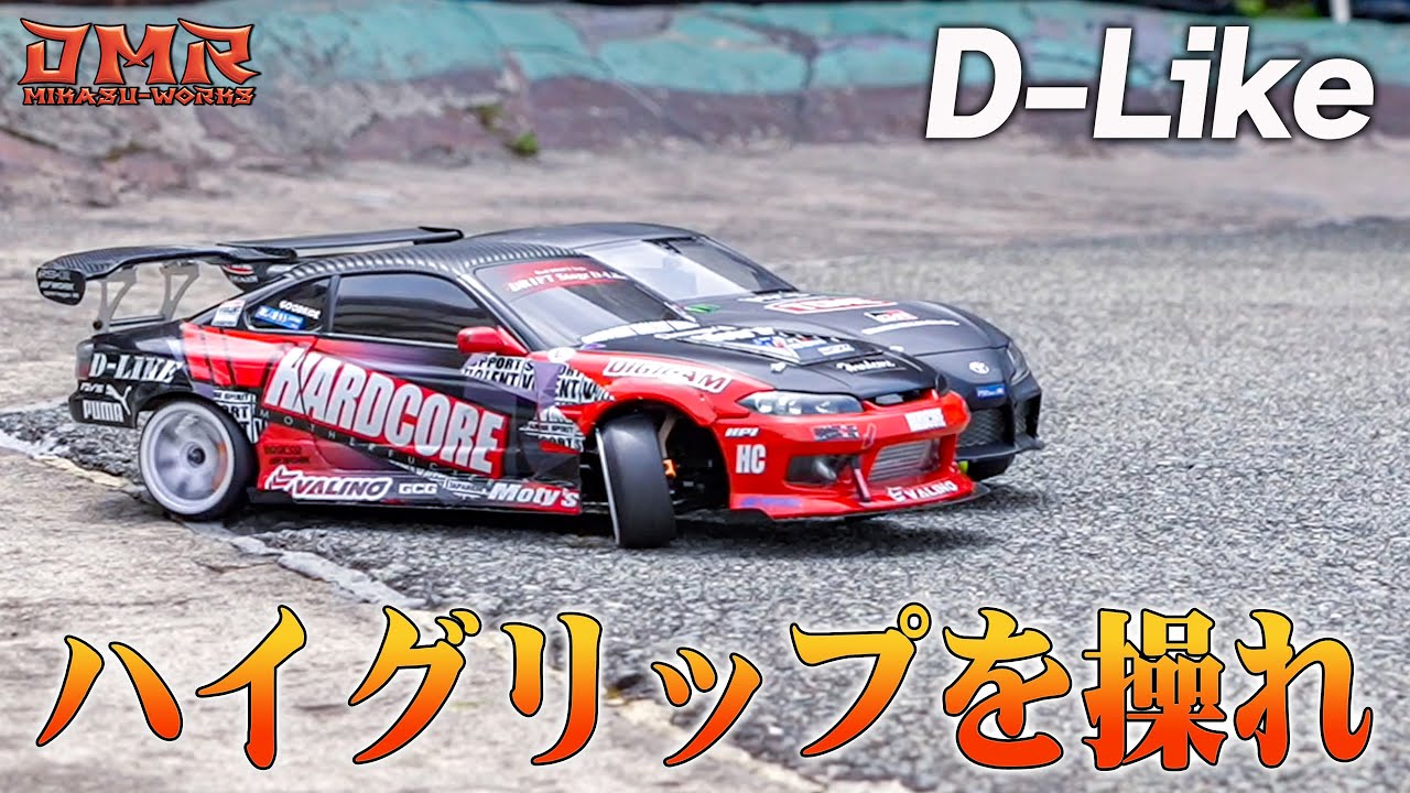 【ラジドリ】熊本 D-Likeのサーキットに初突撃！超ハイグリップを操る快感「Re-R HYBRID」が吠える❗️【RC DRIFT】【ラジコン ドリフト】