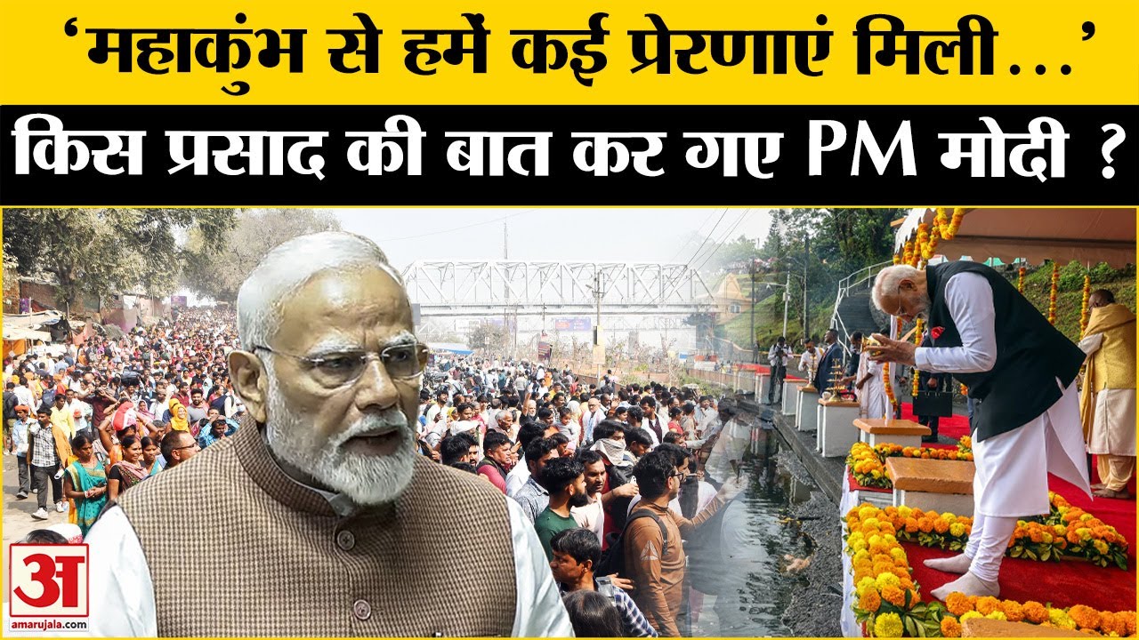 PM Modi on MahaKumbh: Maha Kumbh की सफलता पर संसद में बोले PM Modi, किसकी की जमकर तारीफ?
