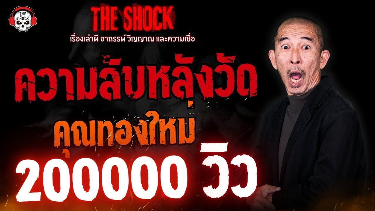 ความลับหลังวัด คุณทองใหม่ l TheShock13