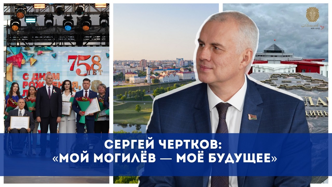 Мой Могилёв – моё будущее: актуальное интервью мэра Могилёва Сергея Черткова