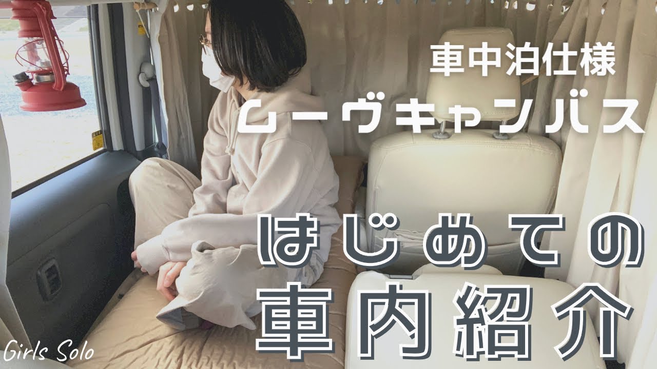 [車内紹介]車中泊仕様のムーヴキャンバスで快適に過ごす方法。[休日VANLIFE]
