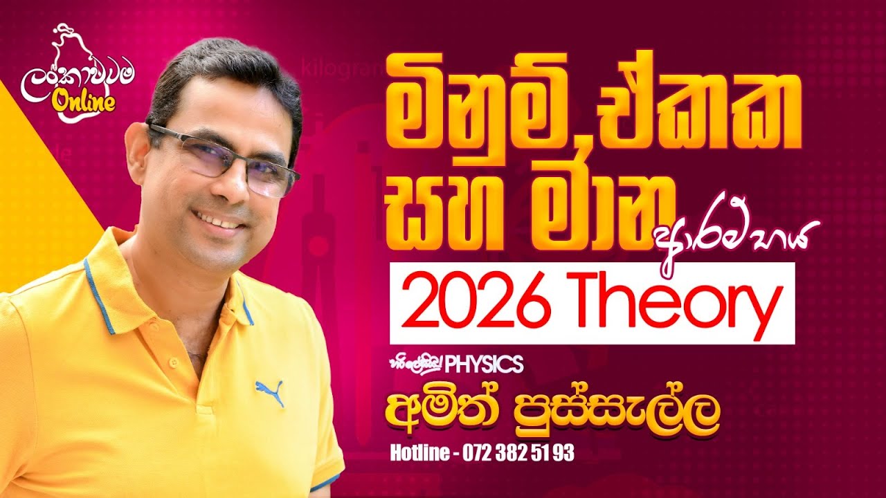 මිනුම්, ඒකක සහ මාන ආරම්භය - 2026 THEORY දෙවන දවස