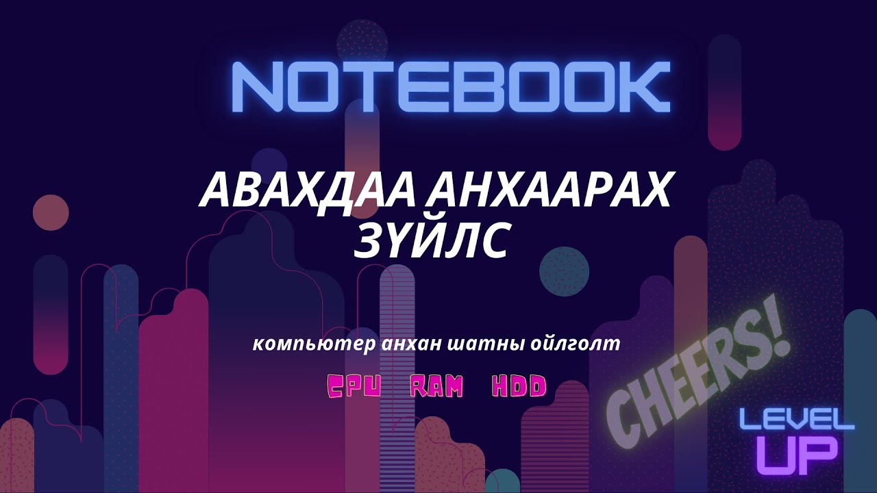 👻Notebook Хэрхэн сонгох талаар анхан шатны зөвөлгөө 🤪