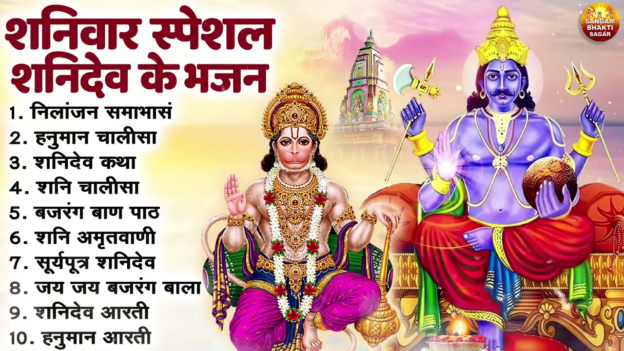 शनिवार भक्ति भजन : ॐ निलांजन समाभासं, श्री हनुमान चालीसा, शनि हनुमान कथा, शनि अमृतवाणी चालीसा व आरती