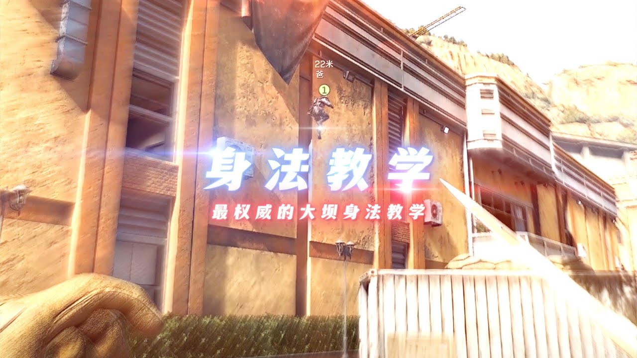 一个视频教你成为 大坝蜘蛛侠  #三角洲行动
