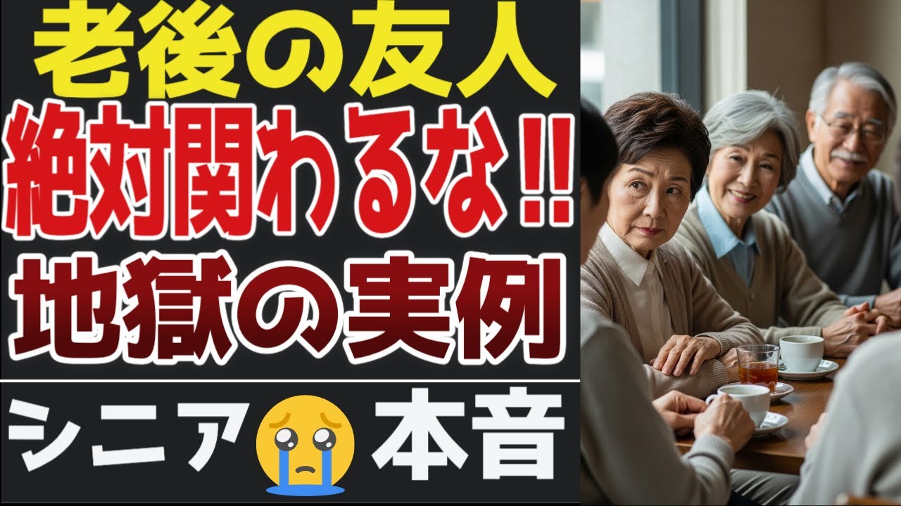 【老後の友人関係】絶対に関わってはいけない“人の特徴”30選【シニアの口コミ】