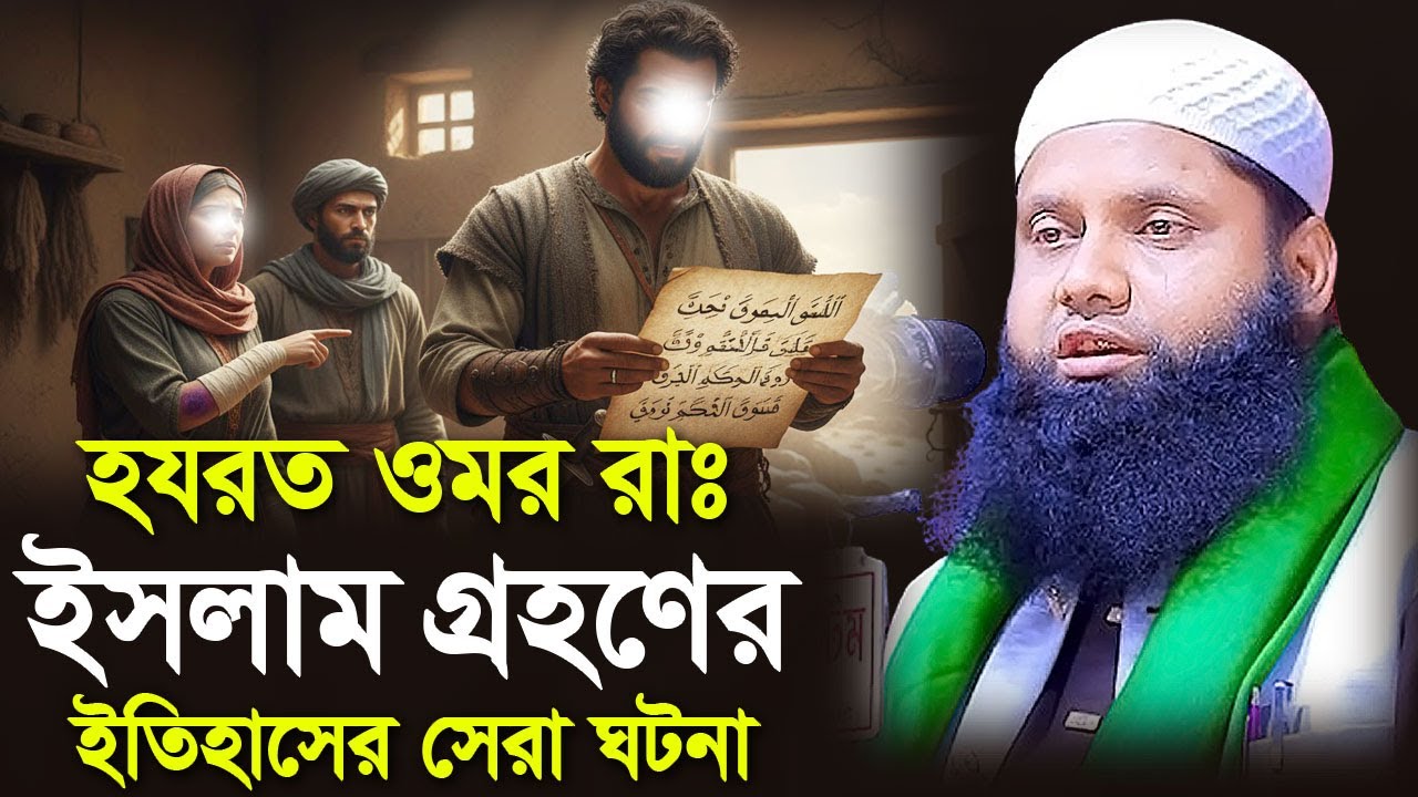 হযরত ওমর রাঃ ইসলাম গ্রহণের ইতিহাসের সেরা ঘটনা। মাওঃ মুফতি খাইরুল বাশার আল হাবিবী। Khairul Bashar