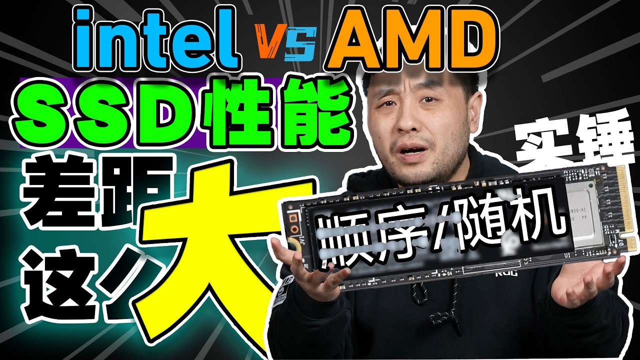 差距超20%你选谁？Intel/AMD平台PCIe5.0 NVMe性能实测