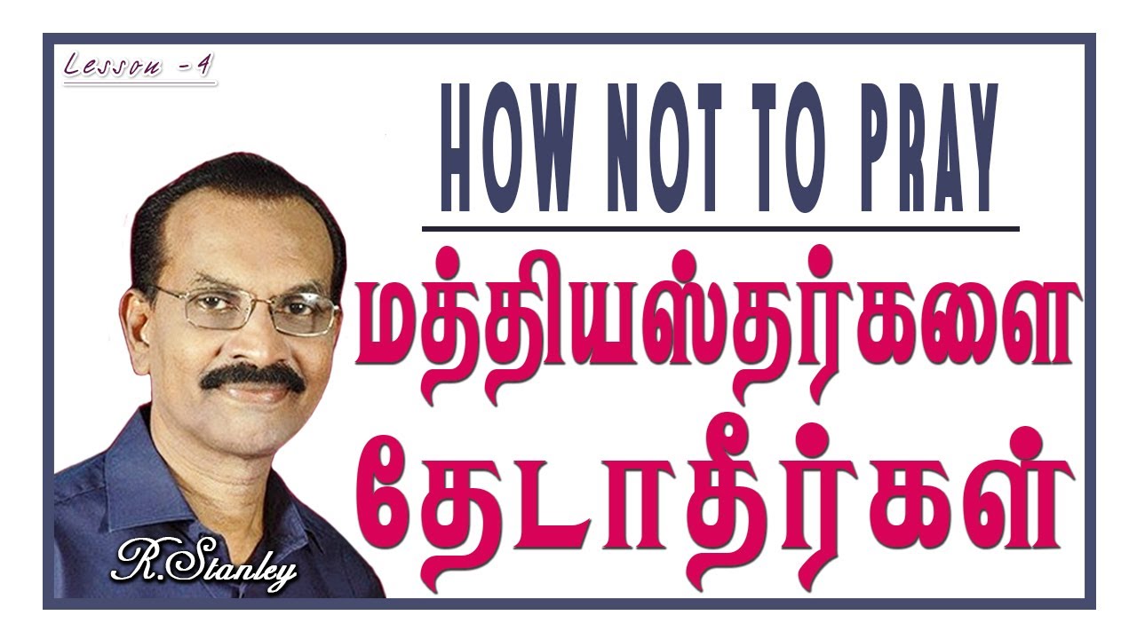04. How not to Pray - மத்தியஸ்தர்களைத் தேடாதீர்கள் - R.Stanley