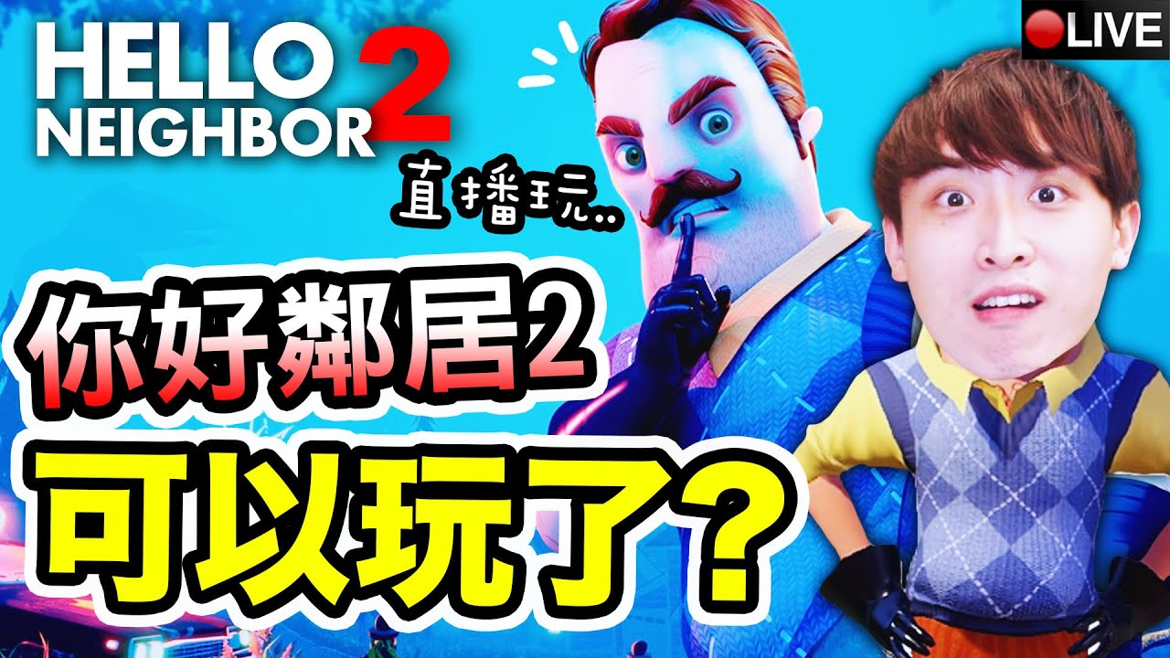 【Hello Neighbor 2】可以玩了！😨「鄰居家」竟然變得超奇怪？還養了可愛小貓喵😍 你好鄰居2 Demo #32A