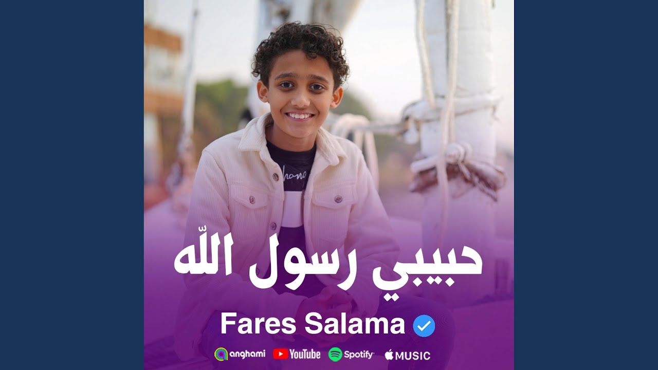 حبيبي رسول الله