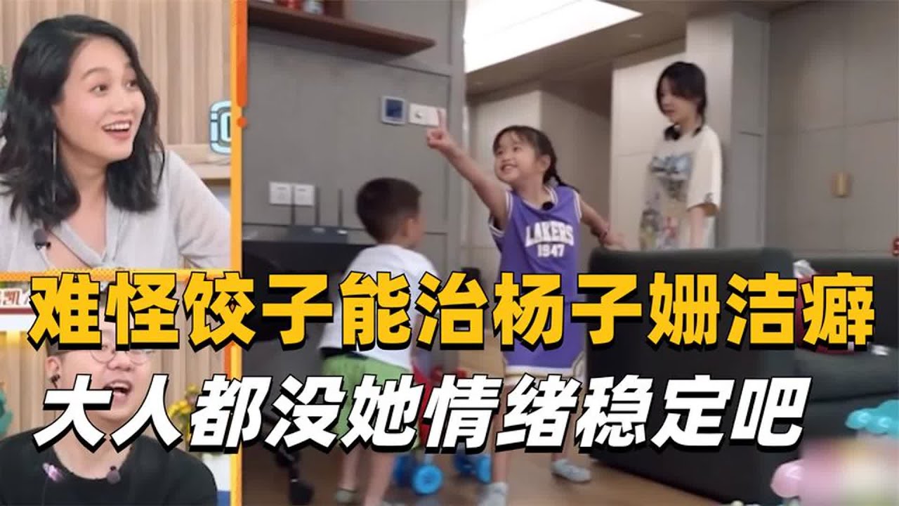 难怪包饺子能治好杨子姗的洁癖，这高情商带娃连大人都自愧不如！