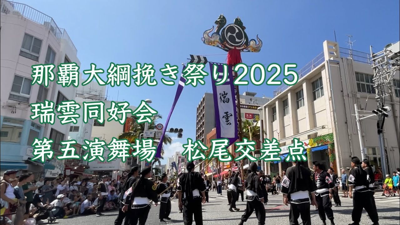 那覇大綱挽き祭り2025 第五演舞場　松尾交差点