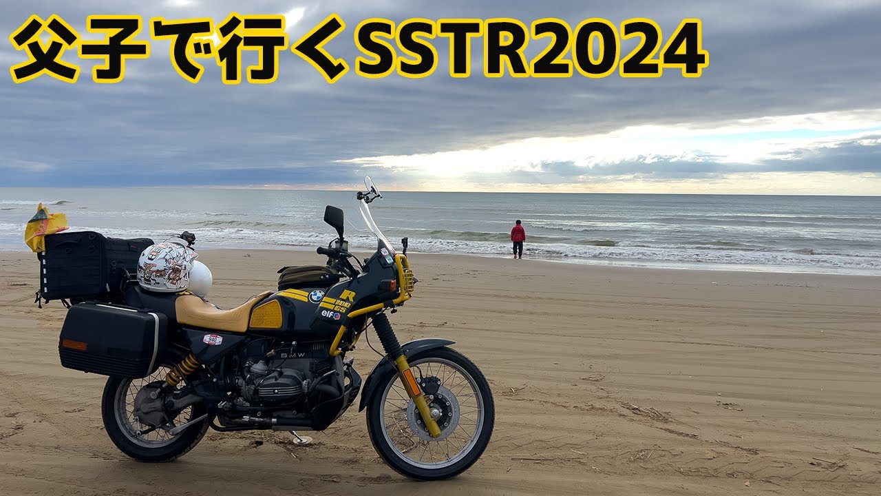 SSTR2024 初めて父子で行く金沢ツーリング！［BMW R100GS］