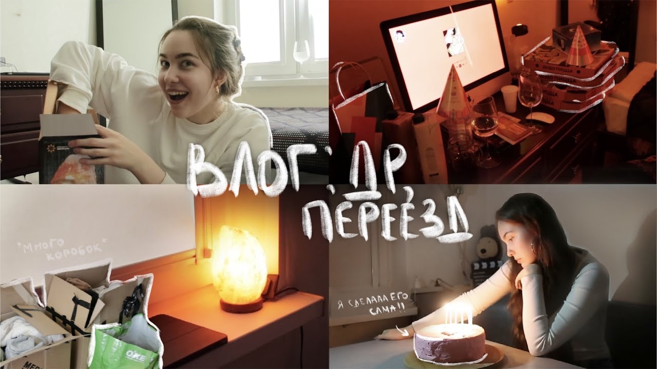 ВЛОГ// последние летние дни, переезд, день рождения / готовлю себе торт
