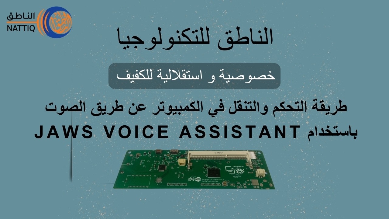 طريقة التحكم والتنقل في الكمبيوتر عن طريق الصوت باستخدام JAWS Voice Assistant