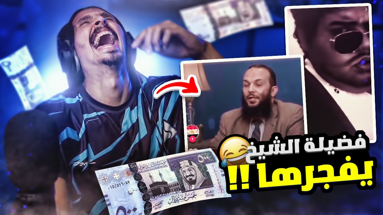 اقوى قصف جبهه من فضيله الشيخ في التيك توك 😂💔