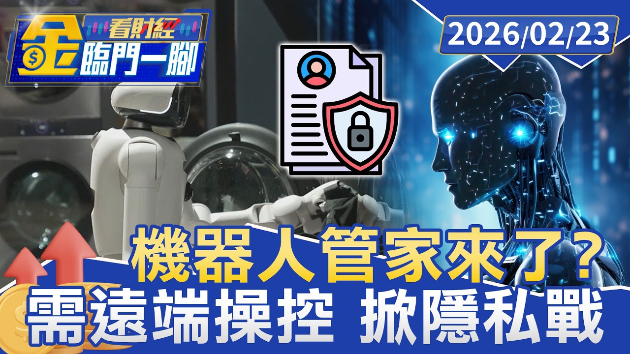 機器人管家來了？ 美國專家曝殘酷真相：至少等10年【#金臨門一腳 看財經】20260223 #金臨天下 #科技 #人形機器人 #機器人 #機器人管家 #價格 #技術
