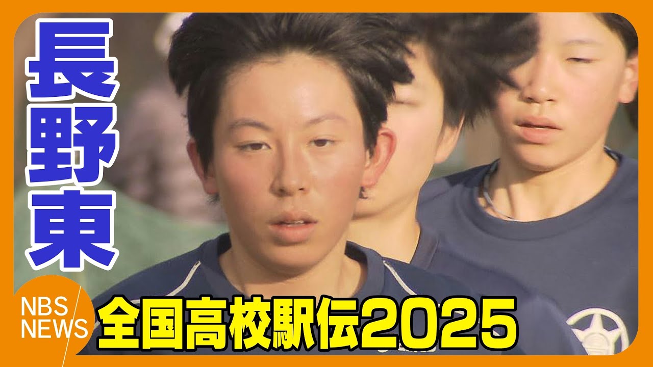 長野東　連覇へ「昨年よりグレードアップ」　“1区区間賞”のエース真柴愛里選手、主将の田畑陽菜選手ら4人残る優勝メンバーが都大路へ【全国高校駅伝・女子】