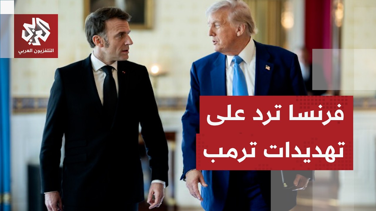 فرنسا ترد على تصريحات ترمب بشأن الانسحاب من الناتو وتحسم موقفها من الدخول للحرب على إيران