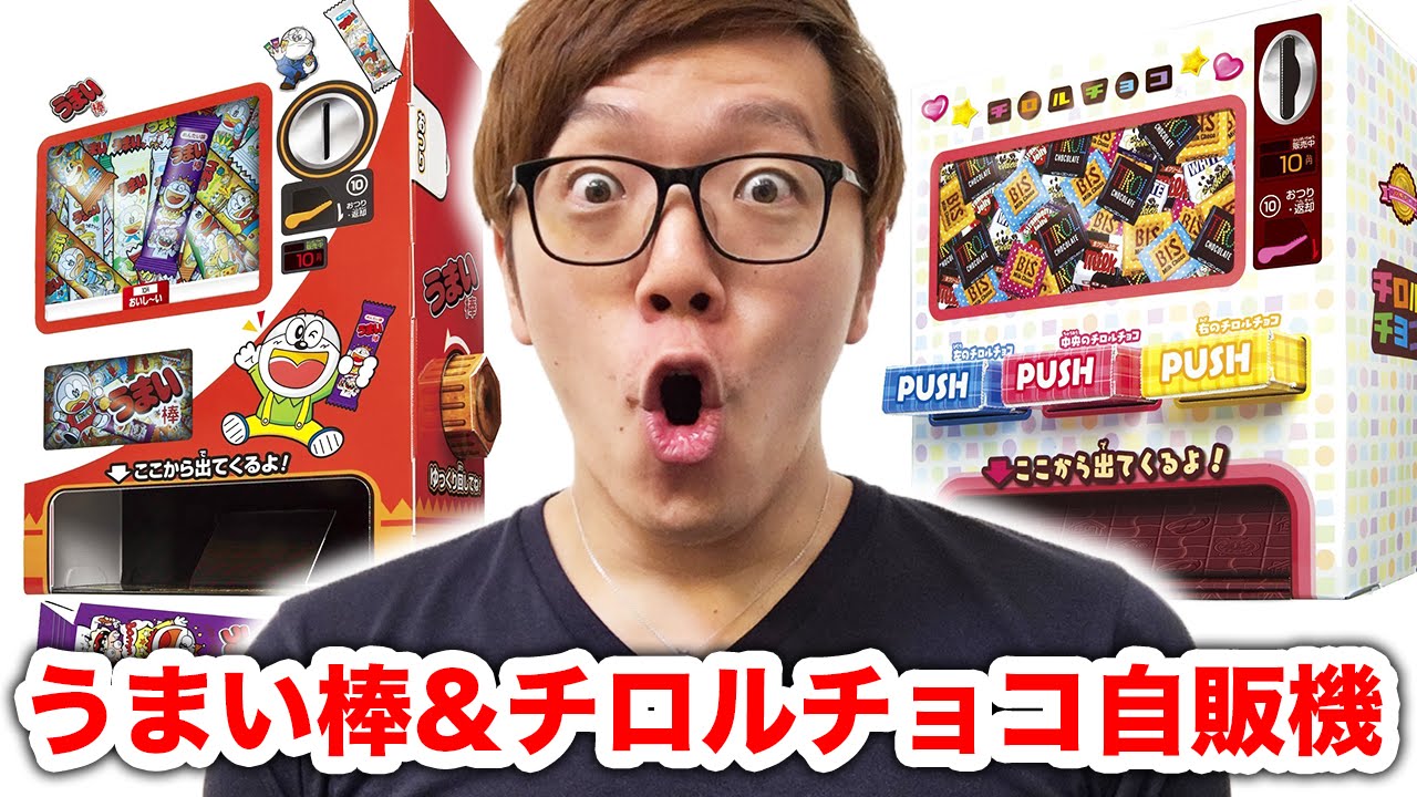 うまい棒とチロルチョコの自販機買ってみた！
