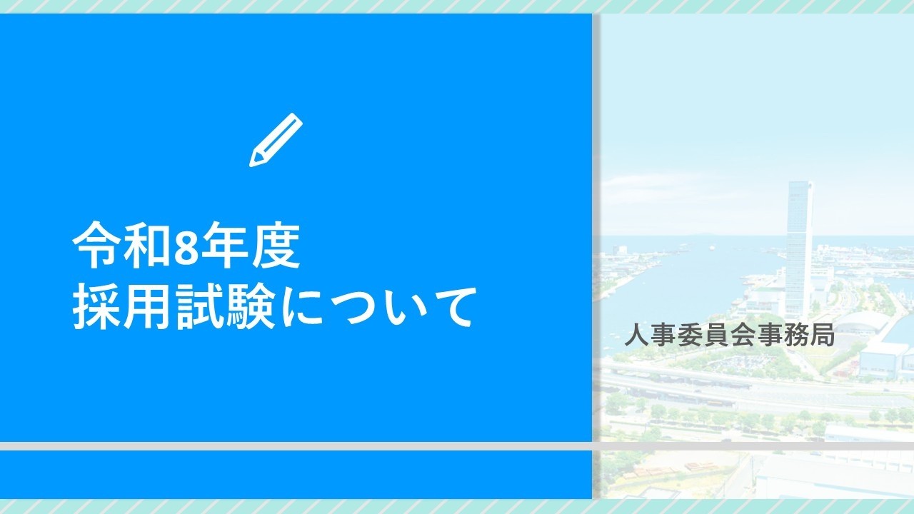 【新潟市職員採用説明会】令和8年度採用試験について