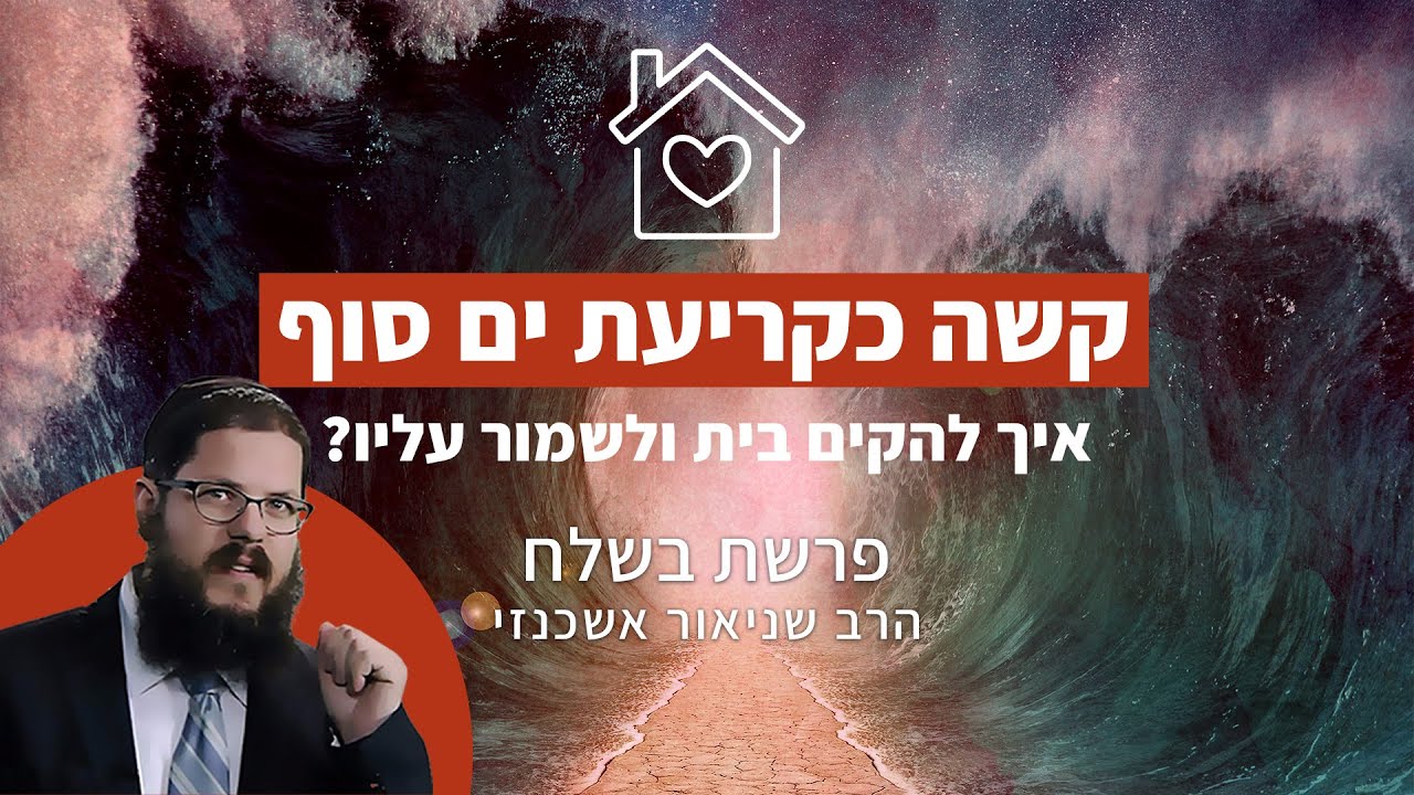 הרב שניאור אשכנזי - פרשת  בשלח • זיווג טוב ונישואים מאושרים: מה לומדים מקריעת הים?