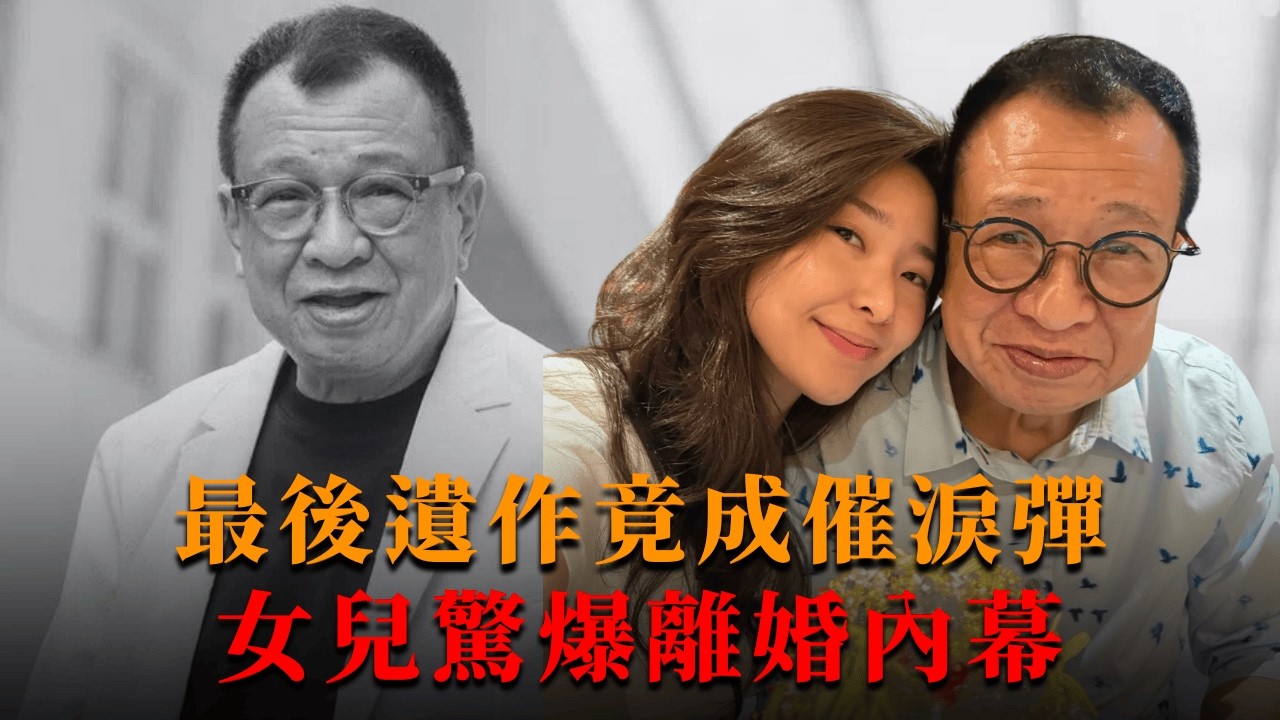 許紹雄遺作剛播，女兒竟爆離婚秘聞！佘詩曼片場崩潰痛哭，背後真相令人心碎！｜八八卦卦 #許紹雄 #佘詩曼 #正義女神