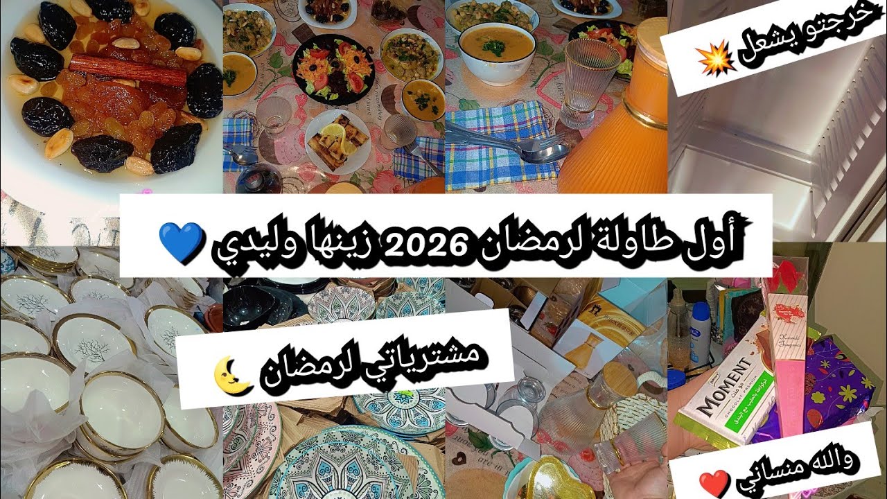 فعيد الحب ومنسانيش❤️شاركتكم مشتريات لرمضان🥰 واش طيبت نهار الأول🌸حريرة.مثوم.بوراك.سلاطة🤤بديتلو ماكلة👶