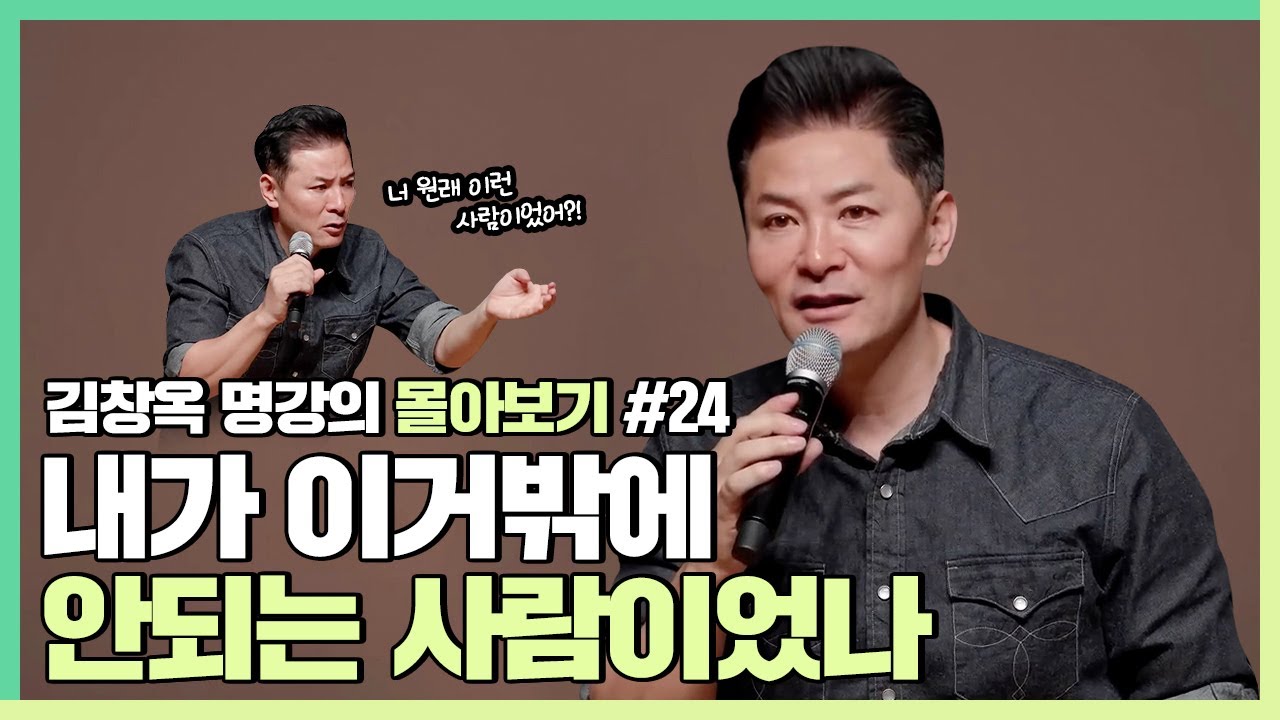 과거와 다른 자신의 모습에 실망한 사람들에게 - 김창옥 [김창옥tv 몰아보기]