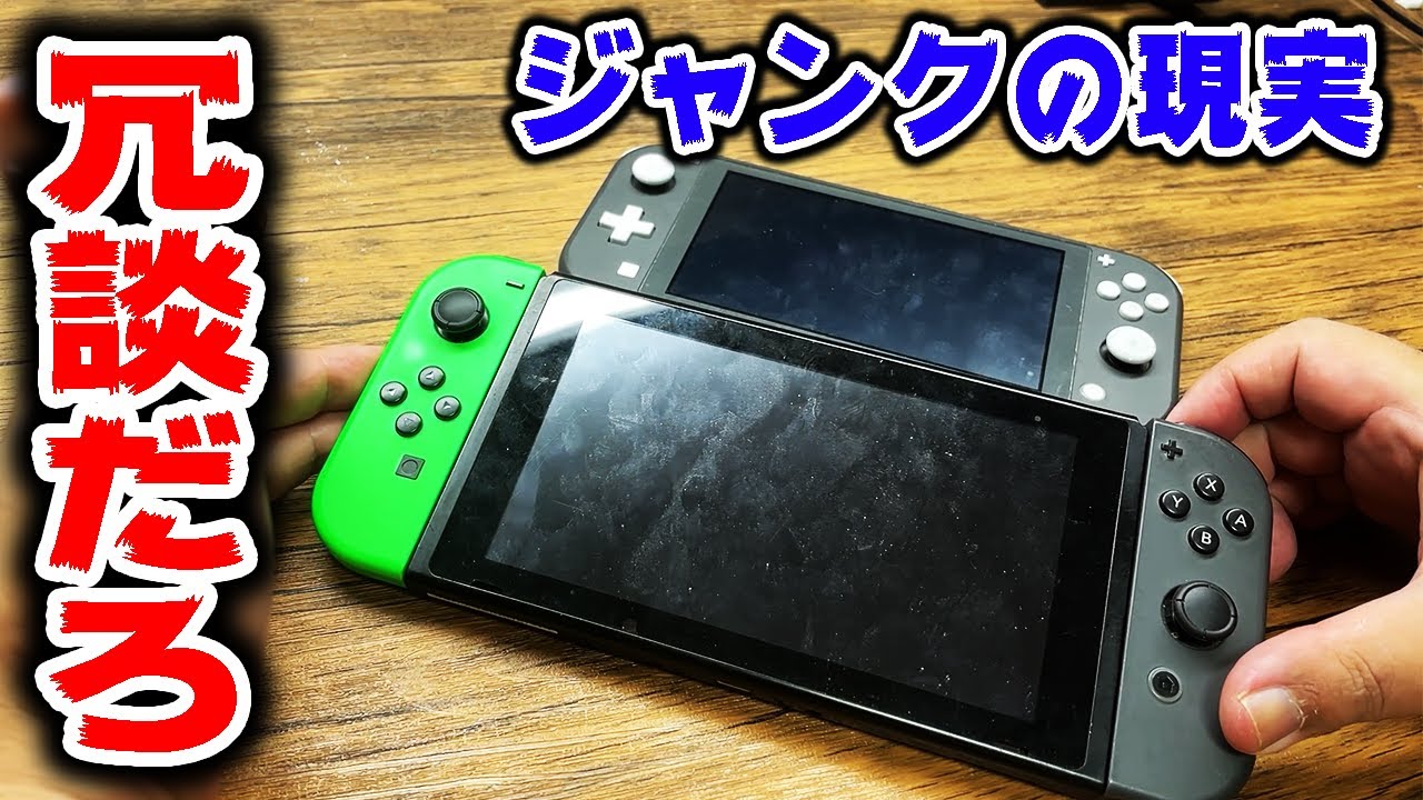 忘れてたけど、これが故障品のリアルだよな【switch修理】