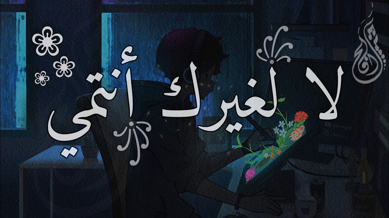 لا لغيرك أنتمي | La Leghairiki Antami