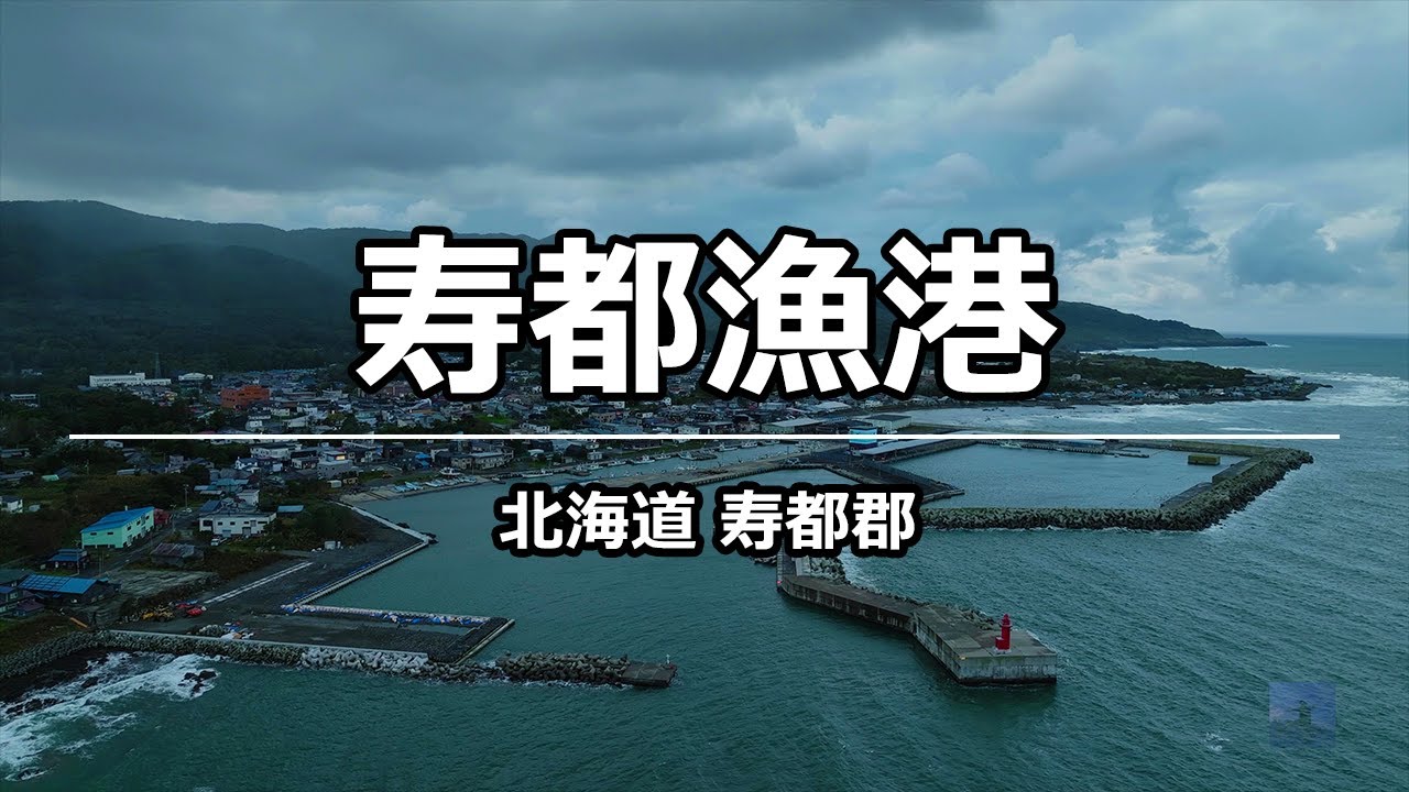 絶景ドローン 寿都漁港 @ 寿都郡 北海道 4K 60p - Suttsu fishing port @ Hokkaido