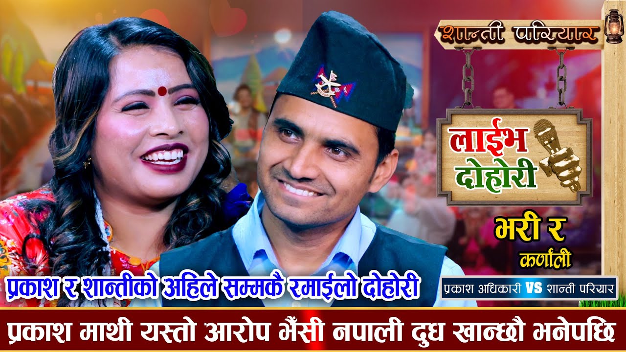 प्रकाशको मायामा शान्तीको शंका यस्तो सम्म भनिन् | Prakash Adhikari Vs Shanti Pariyar | Live Dohori