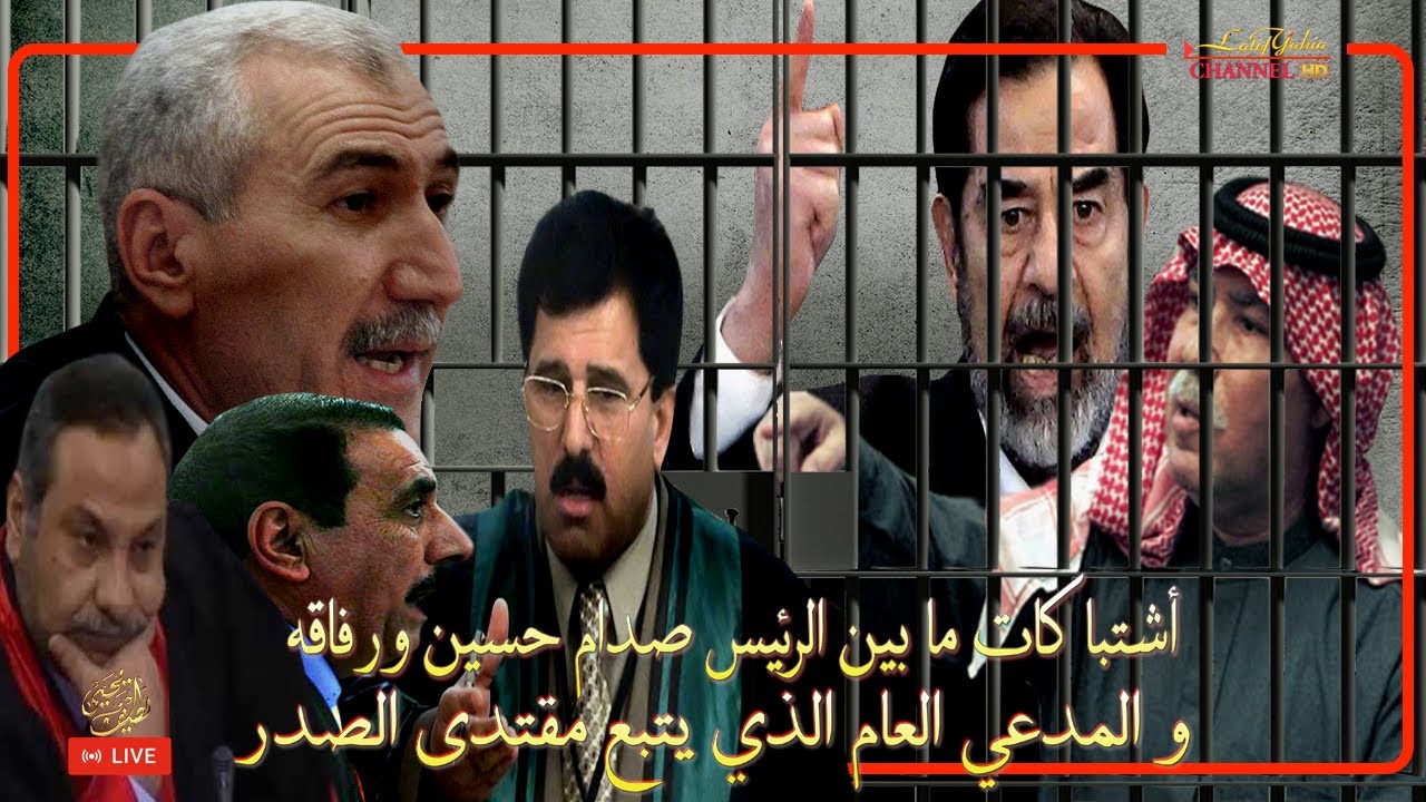 اشتباكات بين المدعي العام في محاكمة الرئيس صدام حسين ورفاقه ٢٠٠٥/١/٢٥ والقاضي رزكار يتدخل