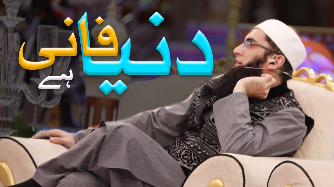 DUNIYA FAANI HAI | THE WORLD IS MORTAL - SHAHEED JUNAID JAMSHED BAYAN CLIP | DARSEISLAM OFFICIAL