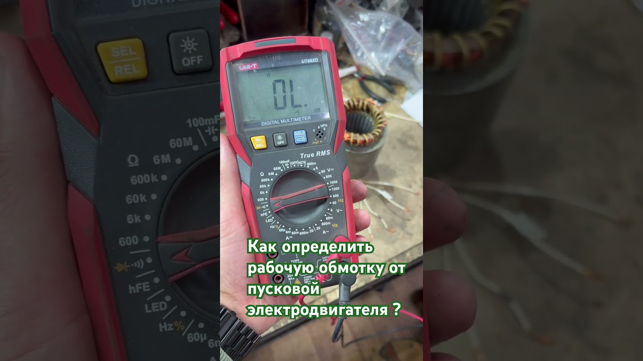 Как определить где рабочая, где пусковая обмотка электродвигателя ?#москва #ремонт #электродвигатель