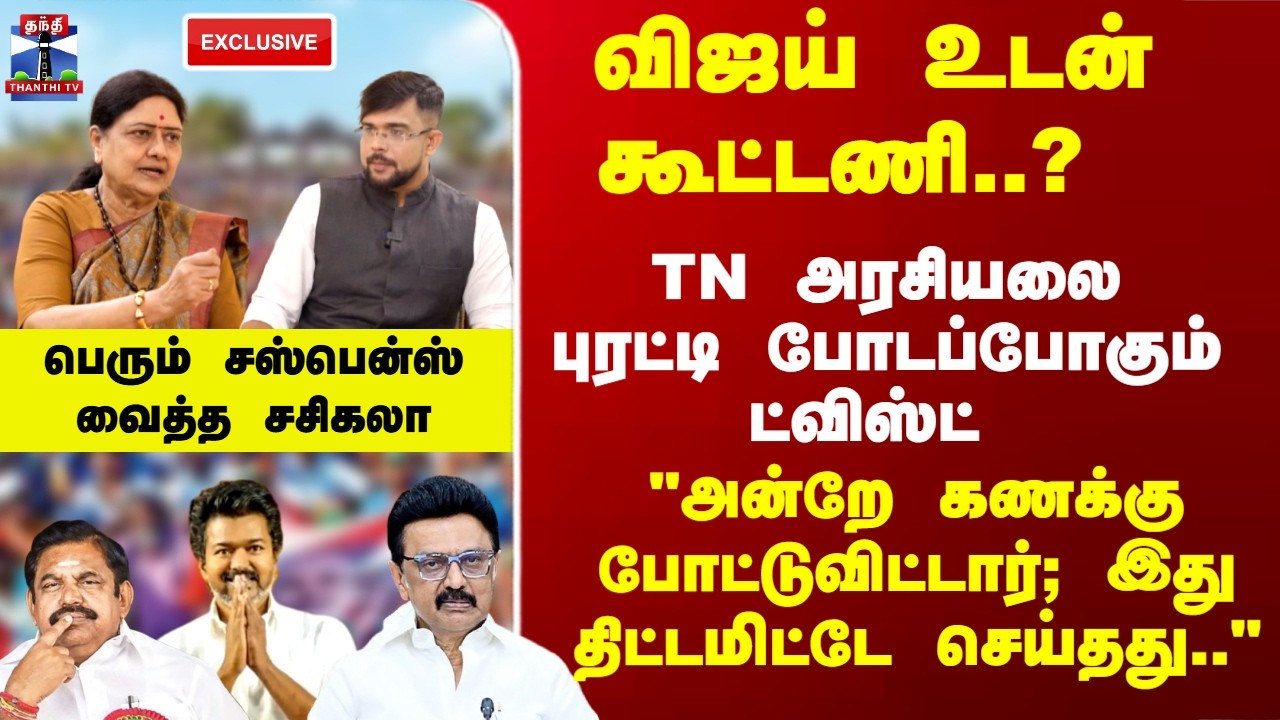 KEB | Sasikala | விஜய் உடன் கூட்டணி..? TN அரசியலை புரட்டி போடப்போகும் ட்விஸ்ட்