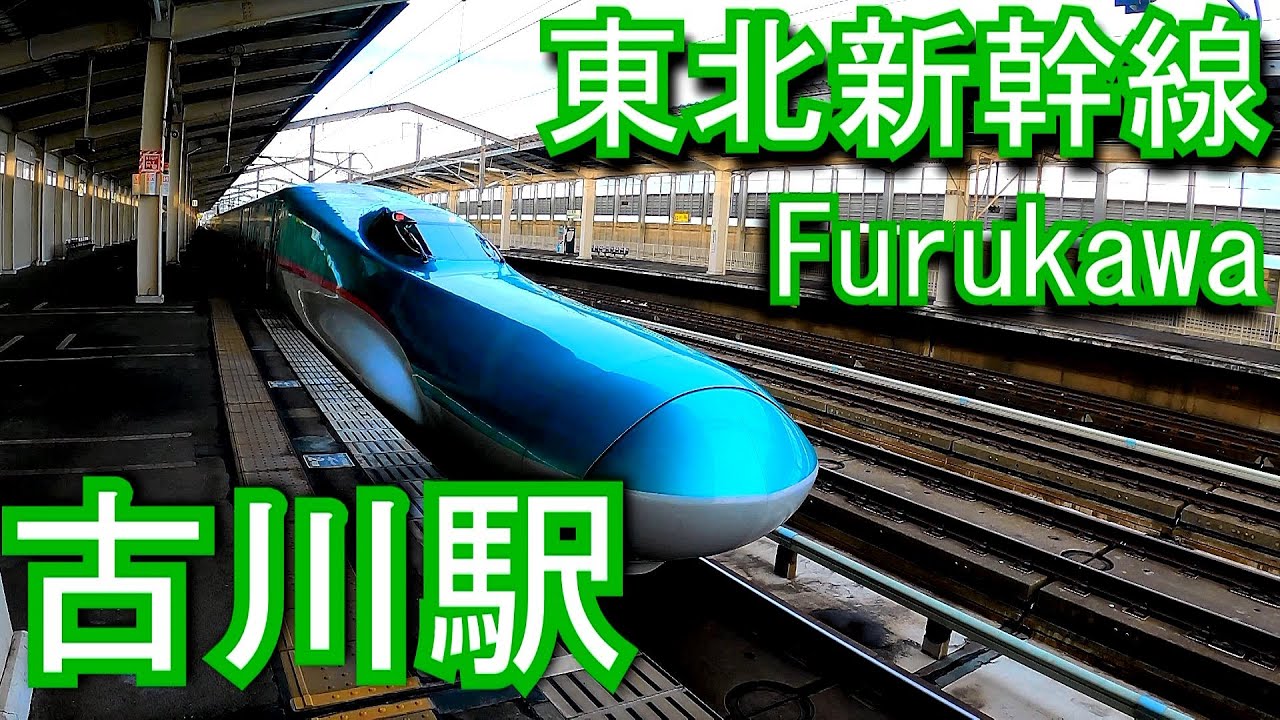 東北新幹線　古川駅 Furukawa Station. JR East. Tohoku Shinkansen