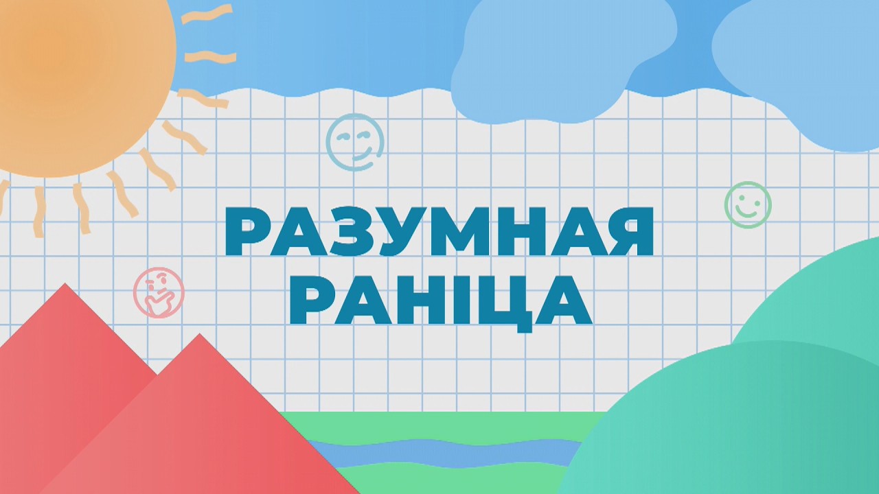 РАЗУМНАЯ РАНІЦА. НОВЫ ГОД