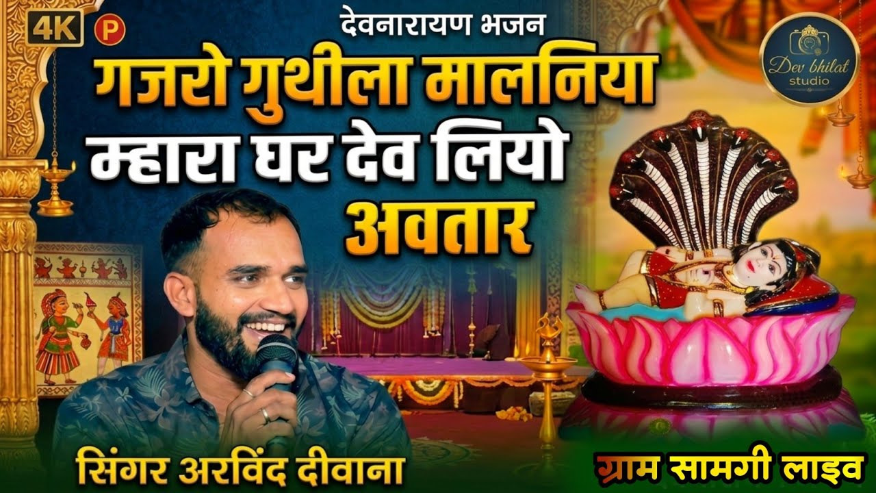 गजरो गुथीला मालनिया म्हारा घर देव लियो अवतार देवनारायण भजन सिंगर अरविंद दीवाना Devnarayan ke bhajan