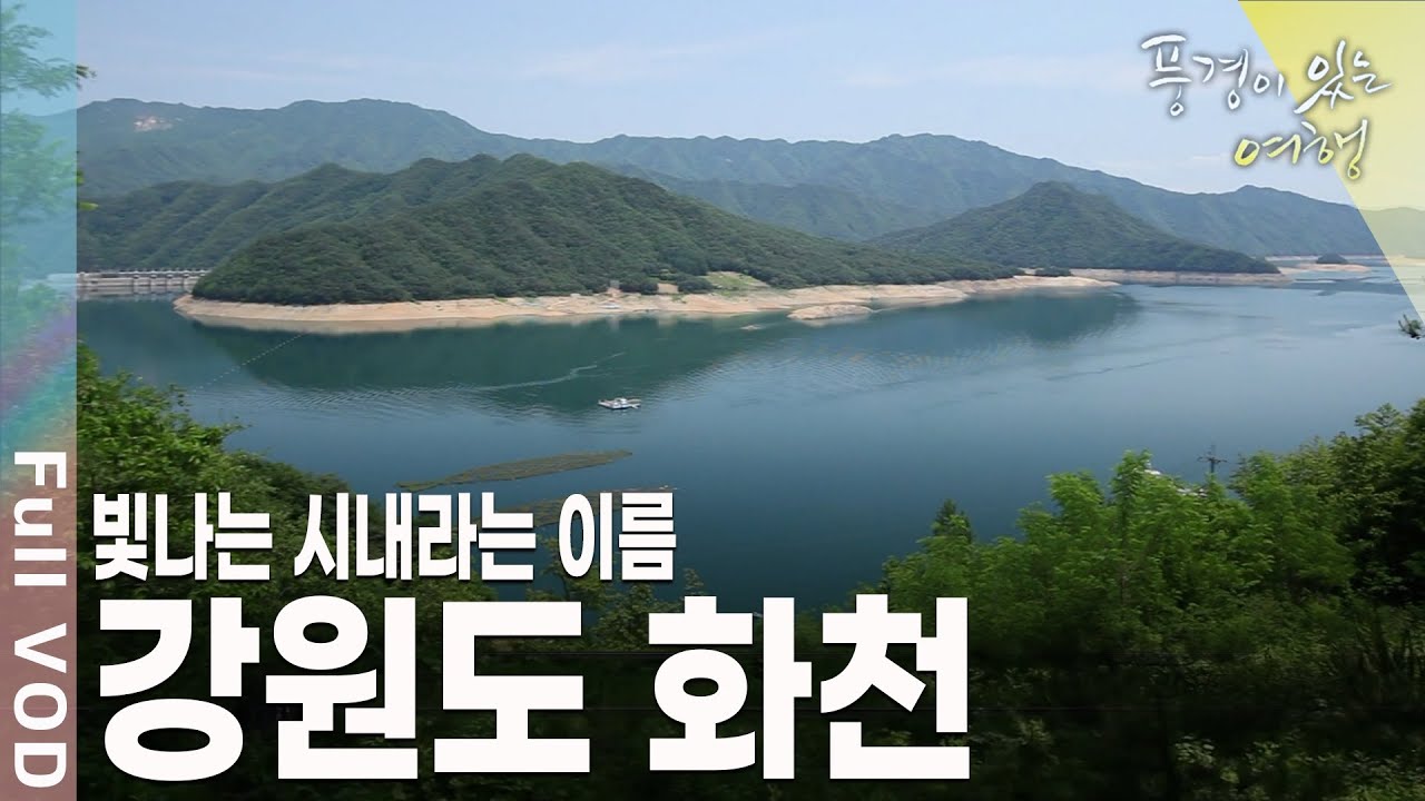 은둔자의 땅. 군인의 수가 민간인보다 많은 도시. 아름다운 산천 파로호가 있는 강원도 화천 [풍경이있는여행 KBS 20110702 방송]