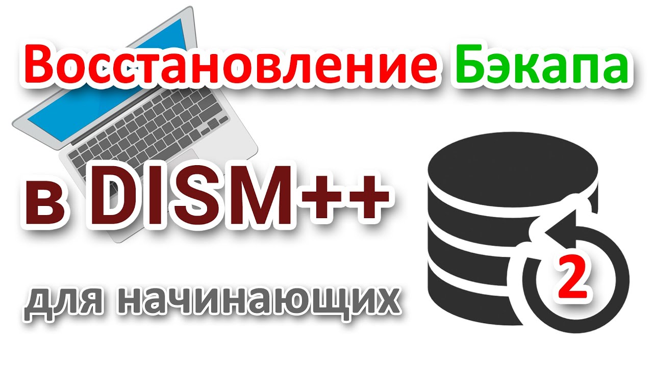 Восстановление резервной копии Windows программой DISM++ на компьютере с UEFI GPT